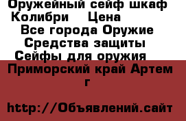 Оружейный сейф(шкаф) Колибри. › Цена ­ 1 490 - Все города Оружие. Средства защиты » Сейфы для оружия   . Приморский край,Артем г.